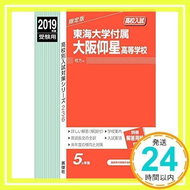 東海大学付属大阪仰星高等学校 2019年度受験用 赤本 236 (高校別