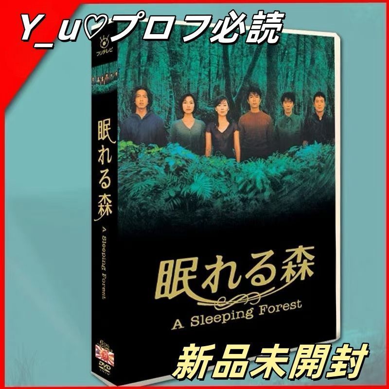 眠れぬ森 DVD BOX(6枚組)新品未開封品 新品未開封 眠れる森 DVD-BOX〈6枚組〉 - メルカリ