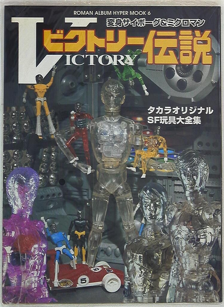 徳間書店 ロマンアルバムハイパームック ビクトリー伝説変身