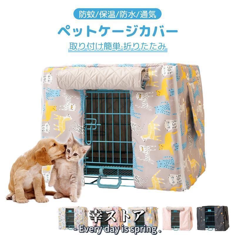 ペットケージカバー ペットサークルカバー ケージカバー 犬猫用 虫よけ 風よけ 雨よけ 防蚊 保温 防水 通気 耐久性 防音 防寒 防風WP今週注目928