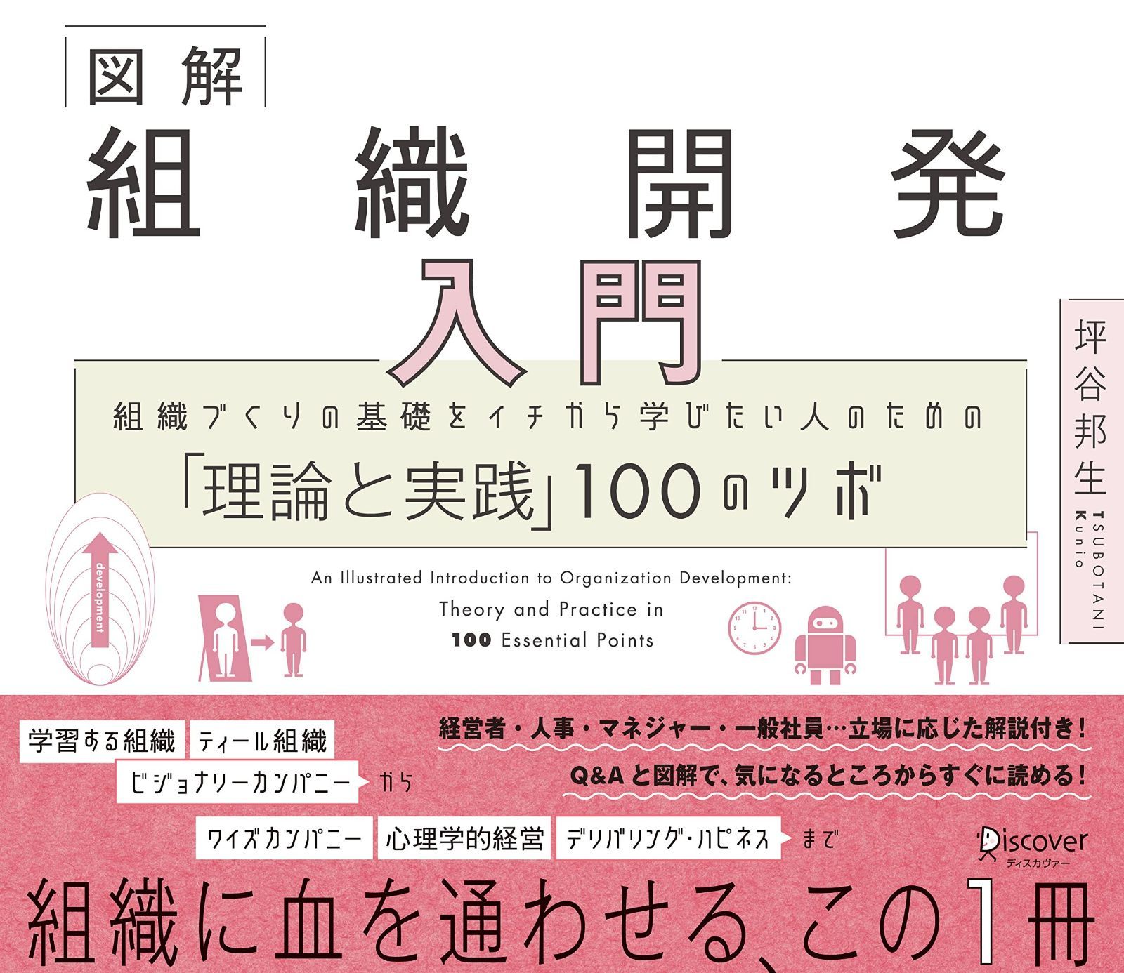 図解 組織開発入門 組織づくりの基礎をイチから学びたい人のための 理論と実践 100のツボ