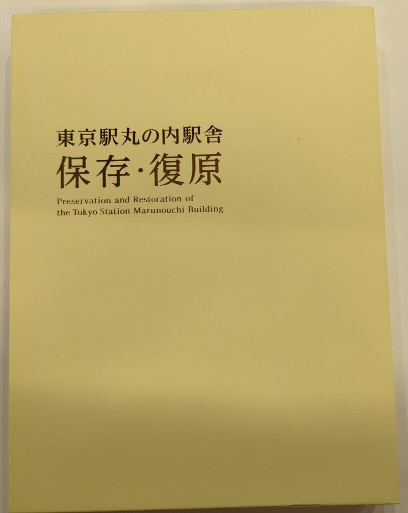 東日本旅客鉄道株式会社 東京駅丸の内駅舎 保存 復元