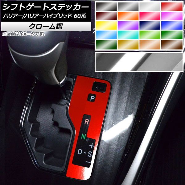 シフトゲートステッカー クローム調 トヨタ ハリアー/ハリアー