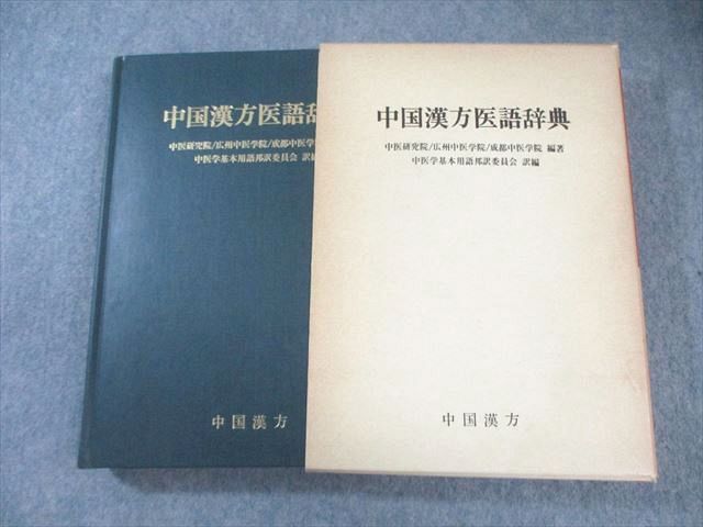 中国漢方 中国漢方医語辞典 1980 037M3D - メルカリ