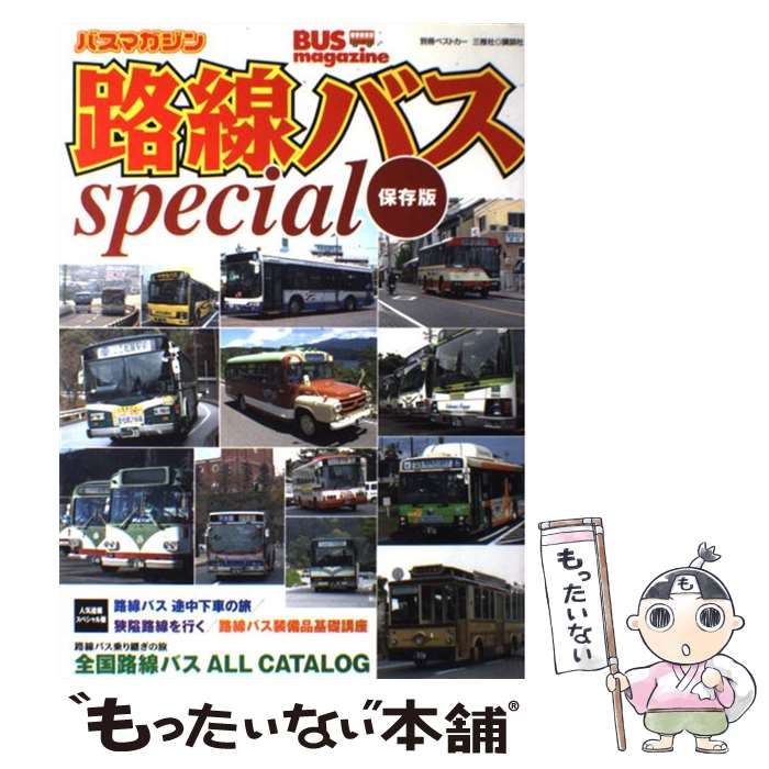 中古】 路線バスspecial 保存版 （別冊ベストカー） / 講談社 / 講談社