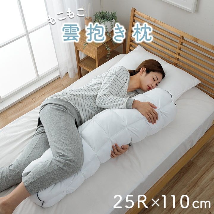 抱き枕 カバー付き ふわふわ 肌触り 肌に優しい 安眠 高級 雲抱き枕 おすすめ 約25R×110cm - 国内正規品