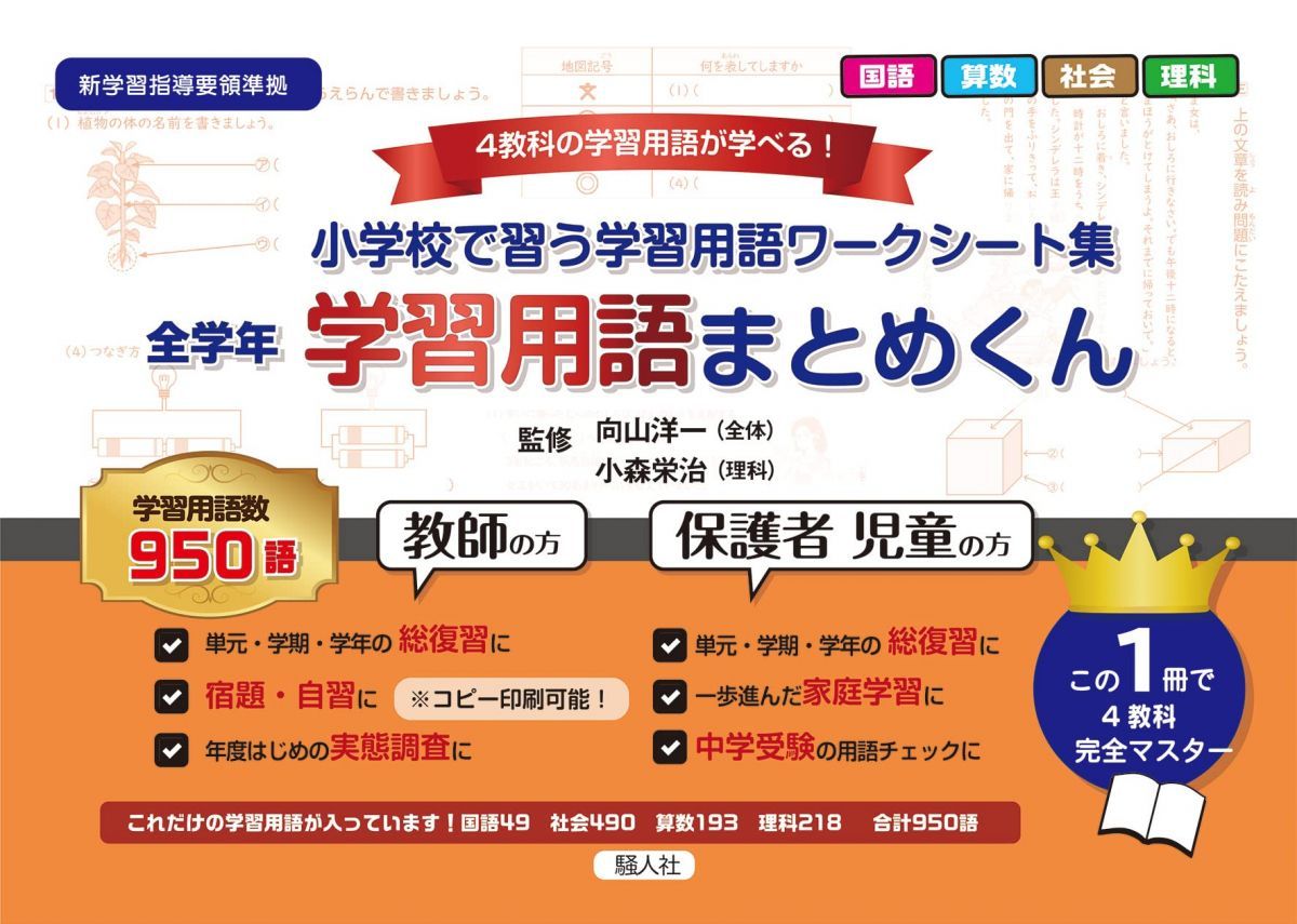 学習用語まとめくん (全学年まとめくんシリーズ2弾)