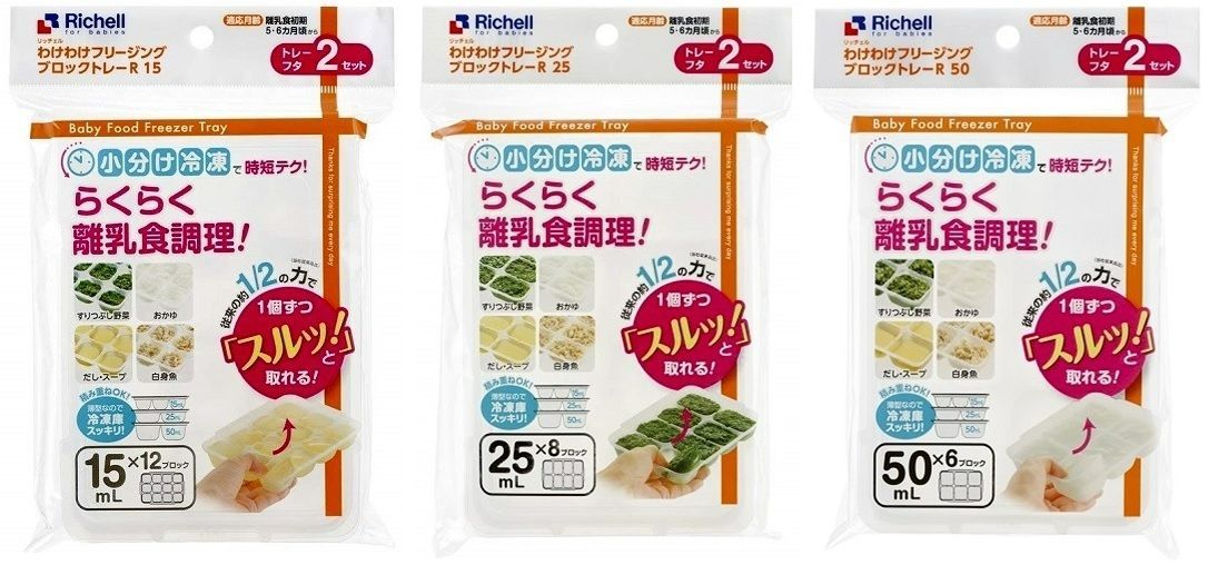 リッチェル Richell わけわけフリージング ブロックトレー R15 R25 R50