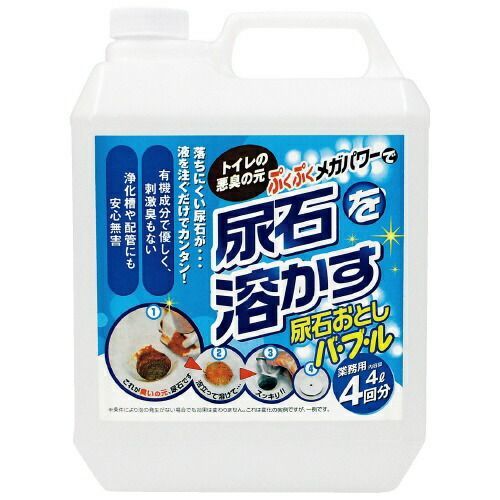 業務用尿石落としバブル 4L 高森コーキ