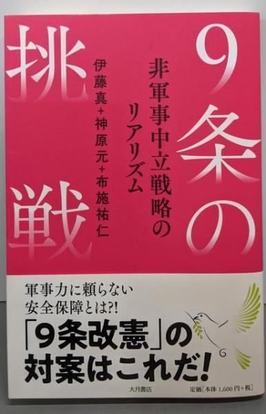 [Used] Article 9 Challenge: Realism in a Non-Military Neutrality Strategy/Makoto Ito (Author), Gen Kanbara (Author), Sukehito Fuse (Author) /Otsuki Shoten