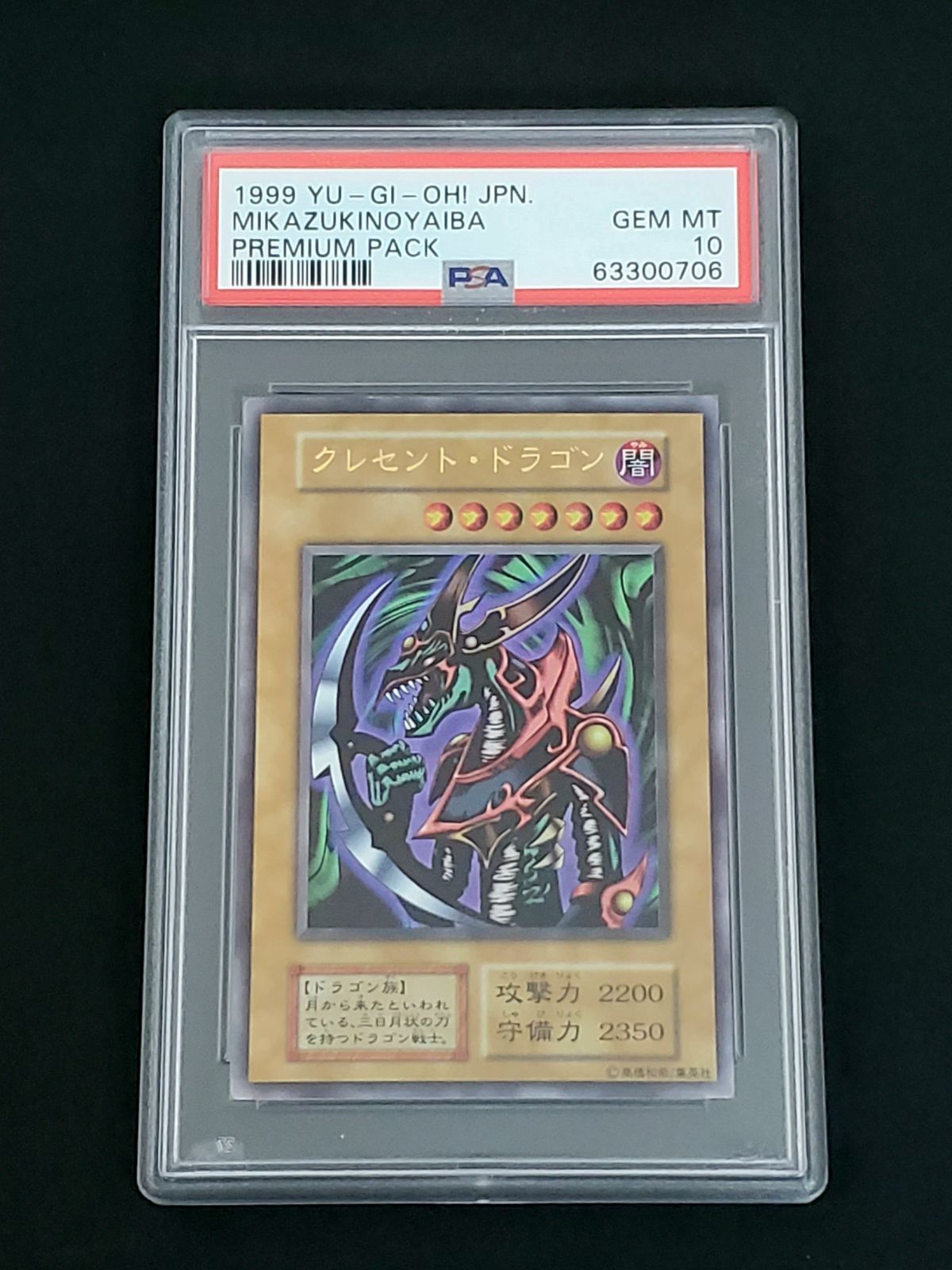 遊戯王 1999年 クレセントドラゴン PSA10 プレミアムパック - メルカリ