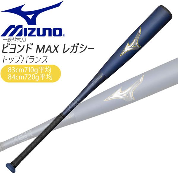 ビヨンドマックスレガシー 軟式バット84cm720gトップ