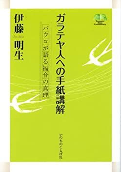 【中古-非常に良い】 ガラテヤ人への手紙講解 パウロが語る福音の真理 (エッセンシャル・バイブル・コメンタリー)