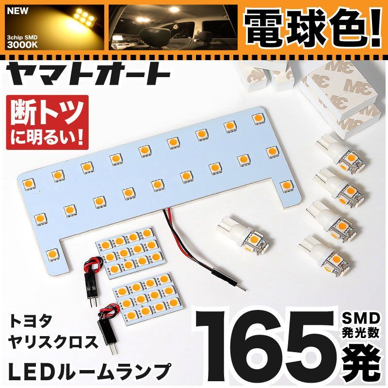電球色 専用 ヤリスクロスハイブリッド バニティ有り  LEDルームランプ MXP# 10 15 8点フルセット  [R2.9～R5.12] トヨタ 【専用基盤形状】 3000K パーツ アクセサリ カスタム 室内灯 【車検対応】