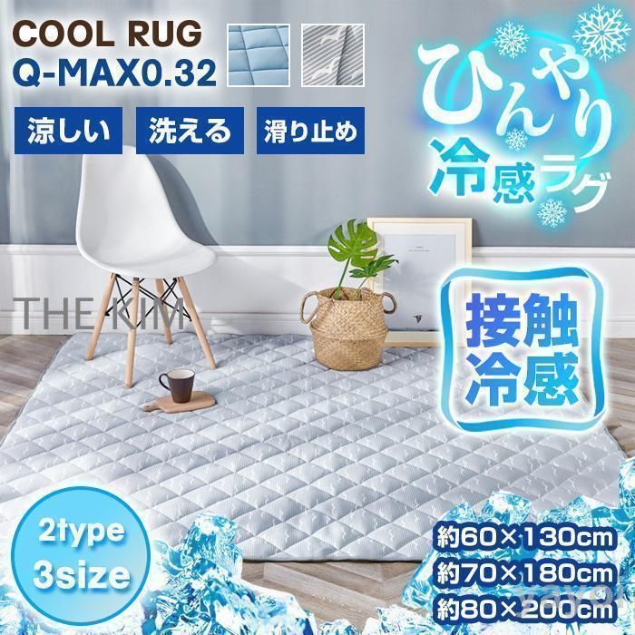ラグ 夏用 ひんやり マット 接触冷感 冷感ラグ Q-max0.32 夏ラグ クールラグ 敷きパッド ラグマット 厚め 10mm キルト 涼しい カーペット