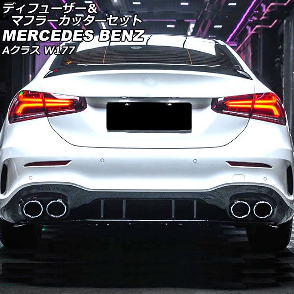 ディフューザー＆マフラーカッターセット ベンツ Aクラス V177 A180，A200，A250，A35 AMGライン セダン専用 ブラック×シルバー 4本出しマフラー AP-XT1852-BKSI