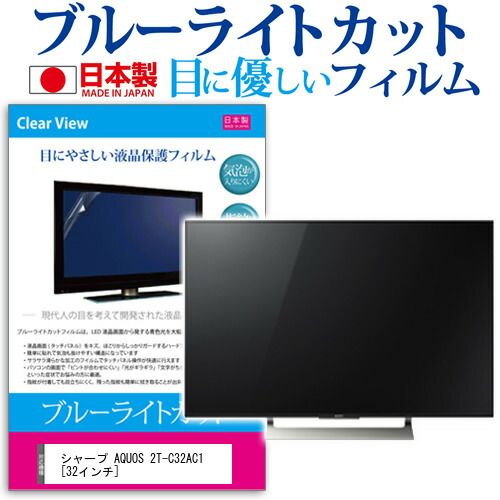 シャープ AQUOS 2T-C32AC1 32インチ 機種で使える ブルーライトカット 反射防止 液晶保護フィルム 指紋防止 気泡レス加工 画面保護 メール便