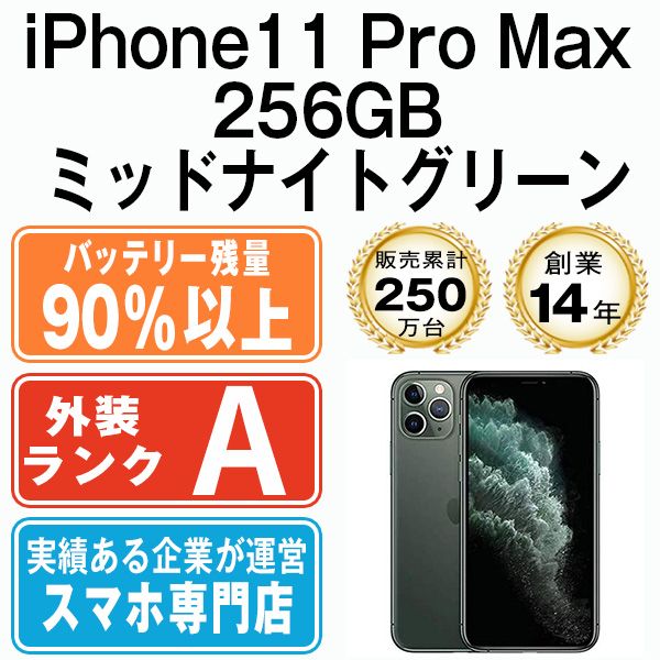 バッテリー90%以上 【中古】 iPhone11 Pro Max 256GB ミッドナイト 