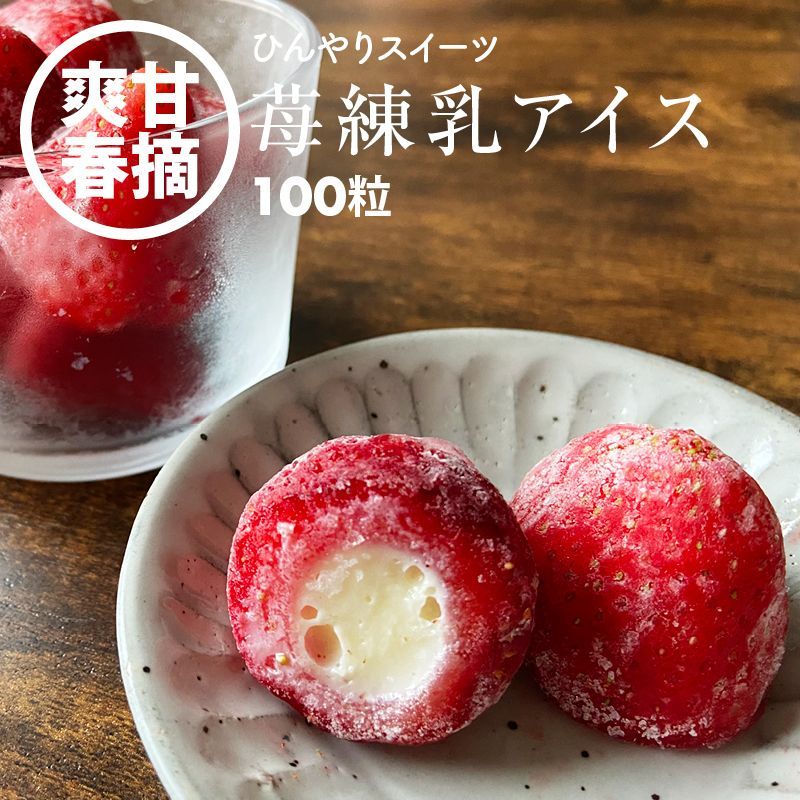 前田家 いちご練乳 アイスクリーム 100粒 かわいい 苺 練乳 ホワイトチョコレート アイス スイーツ 冷凍 洋菓子 春摘み苺アイス 合わせ買い