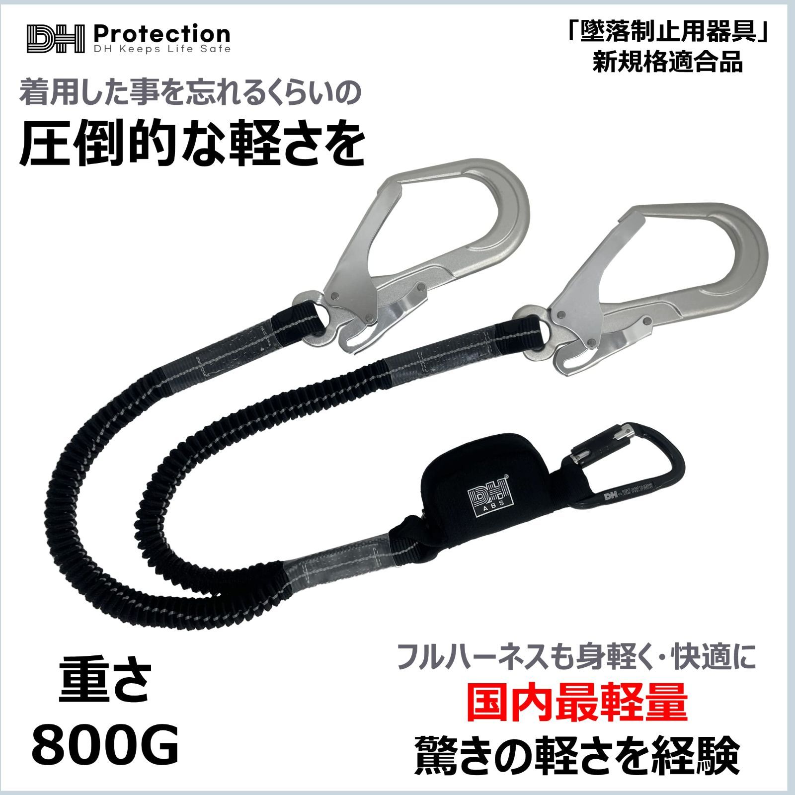 新品 [DH PROTECTION] 【新規格】 Air 軽量 ランヤード 1種 2種 兼用