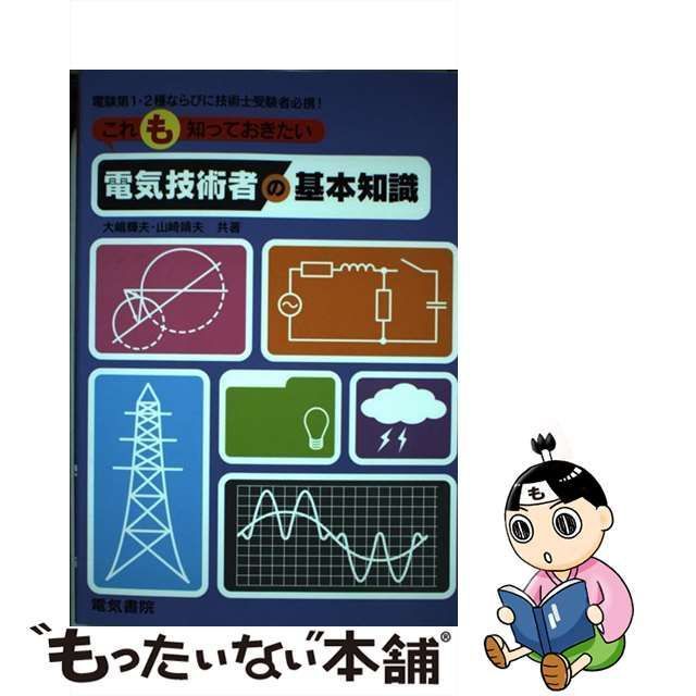 【中古】 これも知っておきたい電気技術者の基本知識 / 大島 輝夫、 山崎 靖夫 / 電気書院