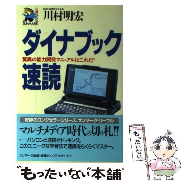 【中古】 ダイナブック速読 驚異の能力開発マニュアルはこれだ！/サンマーク出版/川村明宏 中古】 ダイナブック速読 驚異の能力開発マニュアルはこれだ