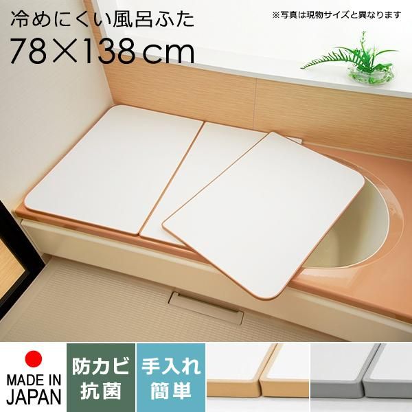 風呂ふた サイズ 80×140cm用 78×138cm 3枚割 板状 冷めにくい 組み合わせ 保温 防カビ お風呂の蓋 お風呂のふた お風呂のフタ 風呂蓋 浴槽 蓋 浴槽フタ tp-ft-sm-w14-whwh