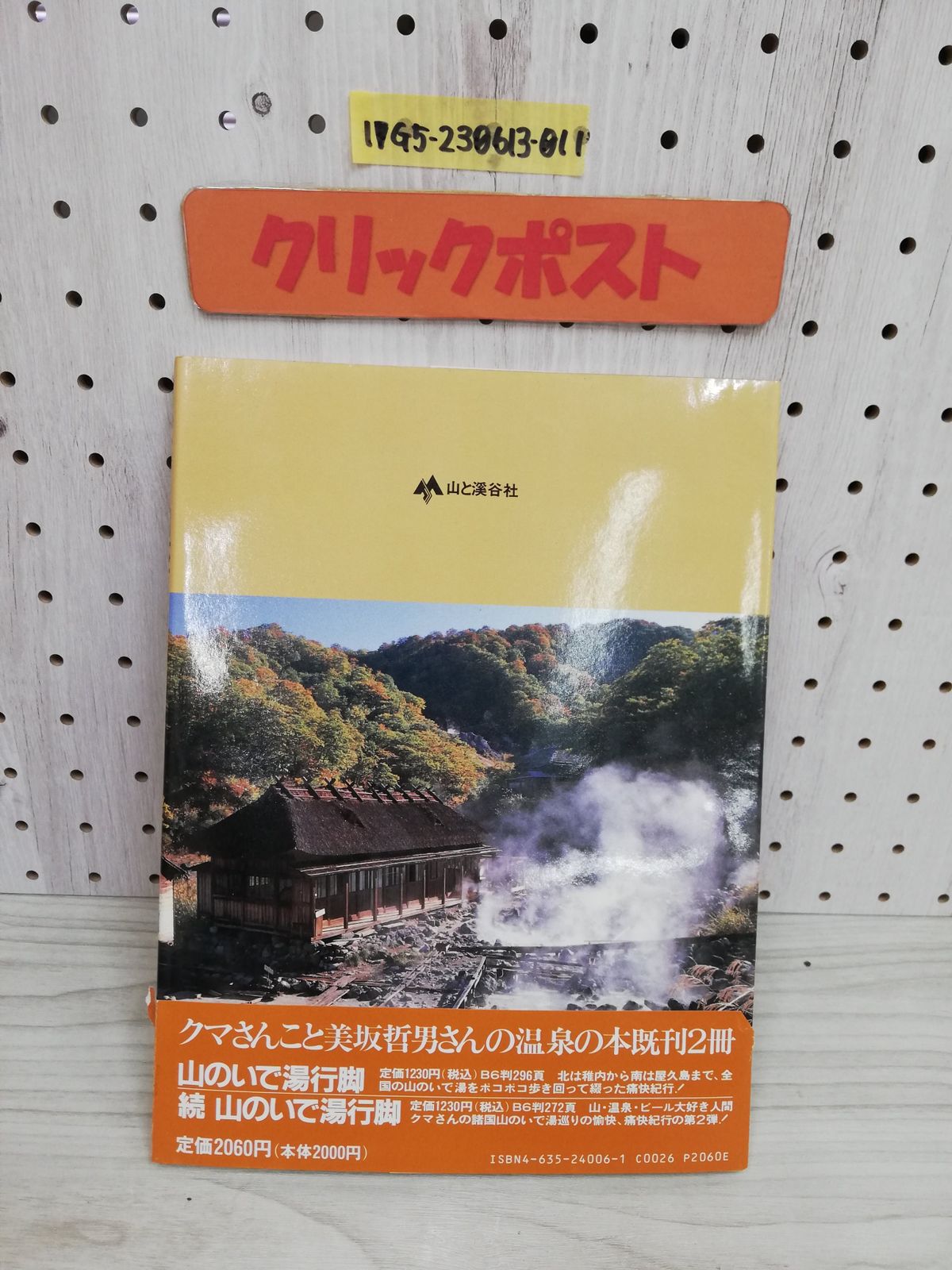 ナチュラ 美坂 哲男「山のいで湯 日本百名湯」上・下 2冊 | dizmekaro.com