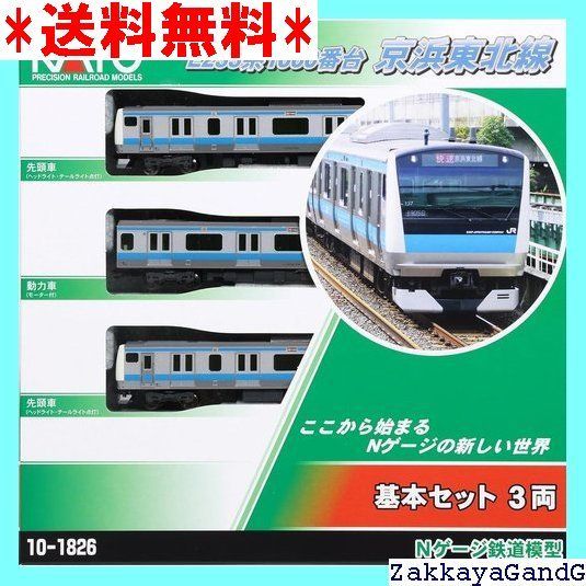 カトー KATO Nゲージ E233系1000番台 京浜東北線 基本セット 3両 10-1826 鉄道模型 電車 1644