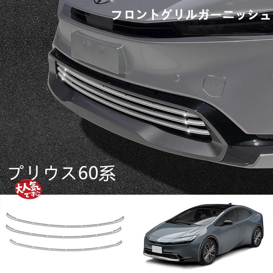 新型プリウス プリウス60系 5代目 パーツ アクセサリー フロントガーニッシュ グリルロアガーニッシュ