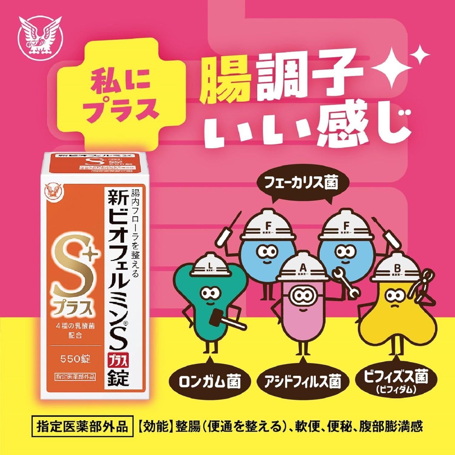 新ビオフェルミンSプラス錠 550錠 3個 指定医薬部外品 整腸剤 乳酸菌 腸活 軟便 便秘 家族で飲める