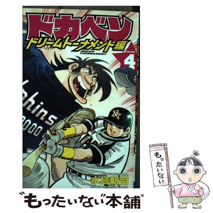 中古】 ドカベン ドリームトーナメント編 4 （少年チャンピオン