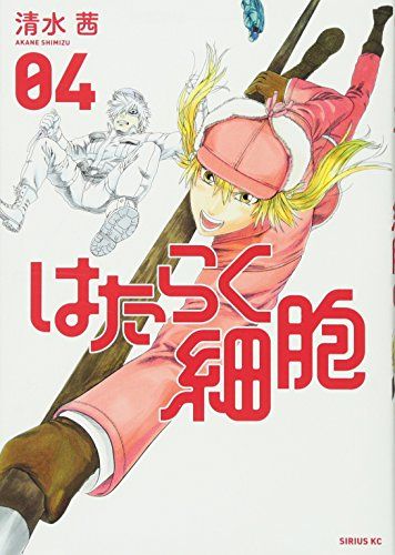 はたらく細胞(4) (シリウスコミックス)／清水 茜 - メルカリ