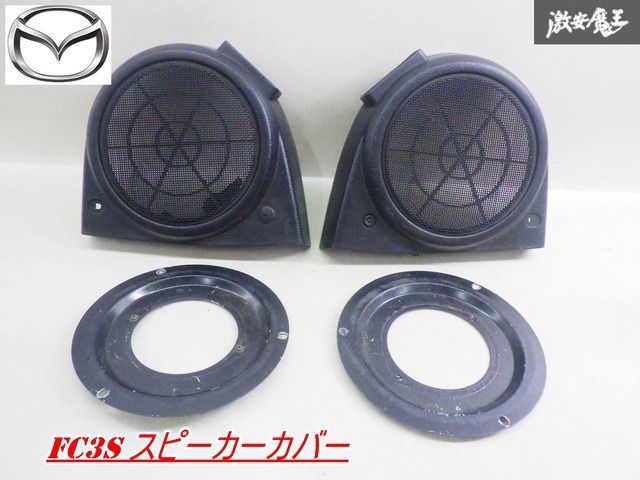 マツダ純正 FC3S RX7 RX-7 後期 リアスピーカーカバー リアトリム