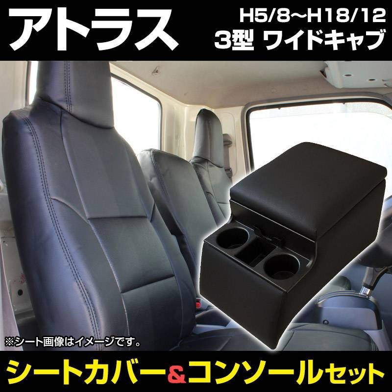 シートカバー + トラック用コンソールボックス アトラス 3型 ワイドキャブ 2t～4.5t APR APS AQR AQS ヘッドレスト一体型 アームレスト 内装お得セット【icb7q8-004】 【VS-ONE】