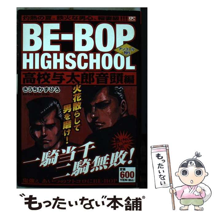 【中古】 ＢＥーＢＯＰ　ＨＩＧＨＳＣＨＯＯＬ高校与太郎音頭編 アンコール刊行/講談社/きうちかずひろ 中古】 BEーBOP HIGHSCHOOL 高校与太郎音頭編 アンコール刊行