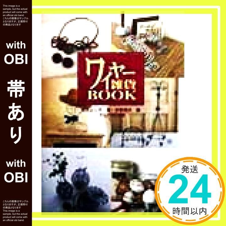 帯あり ワイヤー雑貨BOOK Nov 01 1998 森永 よし子 造事務所_07