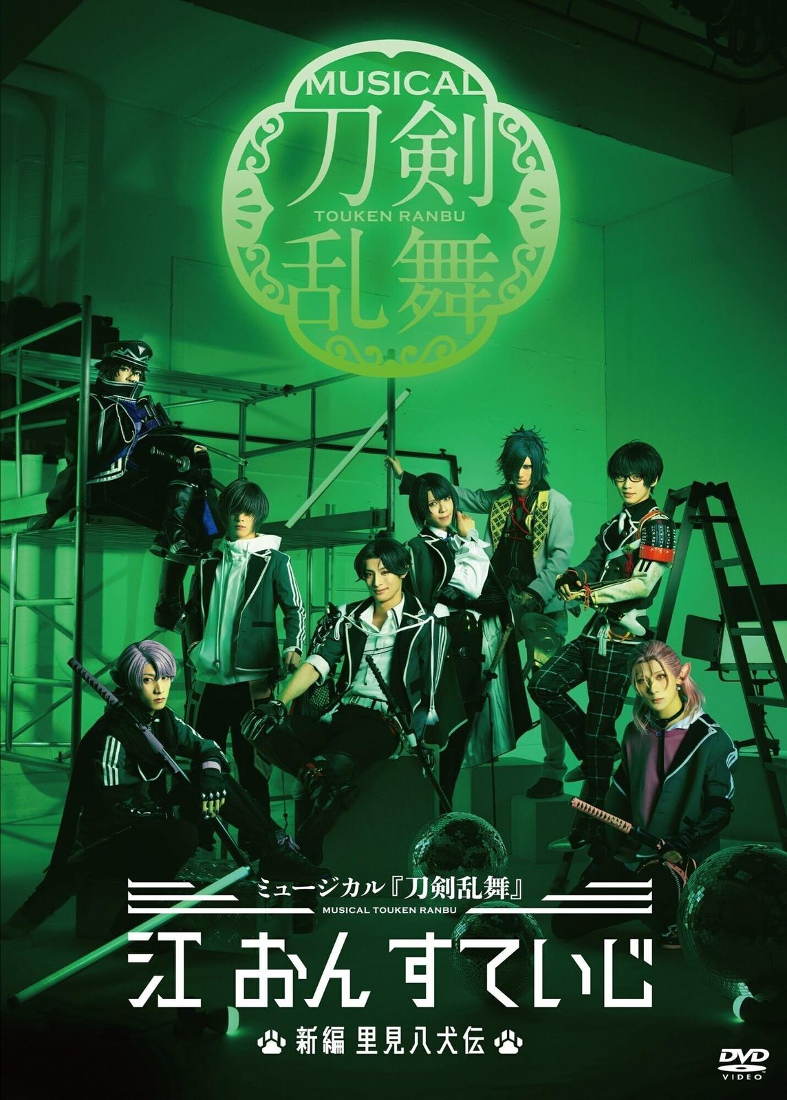 DVD】ミュージカル『刀剣乱舞』 江 おん すていじ ～新編 里見八犬伝 