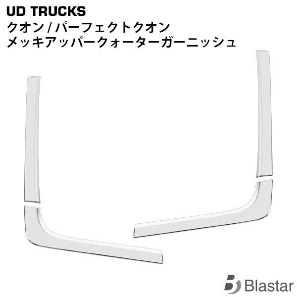 日産UD クオン パーフェクトクオン メッキ アッパー クォーターガーニッシュ 4P