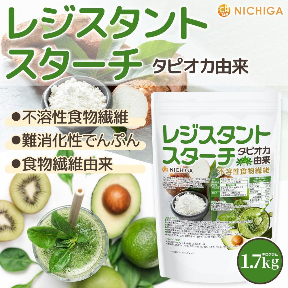 【NICHIGA／ニチガ公式】レジスタントスターチ 1.7kg タピオカ由来 [不溶性食物繊維] 食物繊維豊富 難消化性でんぷん TK0