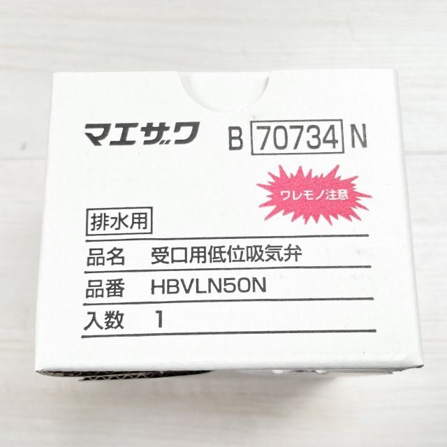 HBVLN50N 受口用低位吸気弁 前澤化成工業 【未開封】 □K0047334 - メルカリ