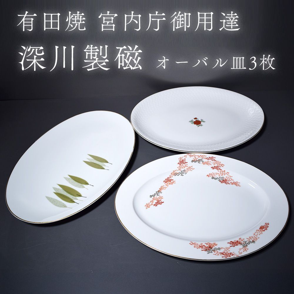 有田焼 深川製磁 宮内庁御用達 花柄 皿 オーバル皿 楕円皿 プレート 3