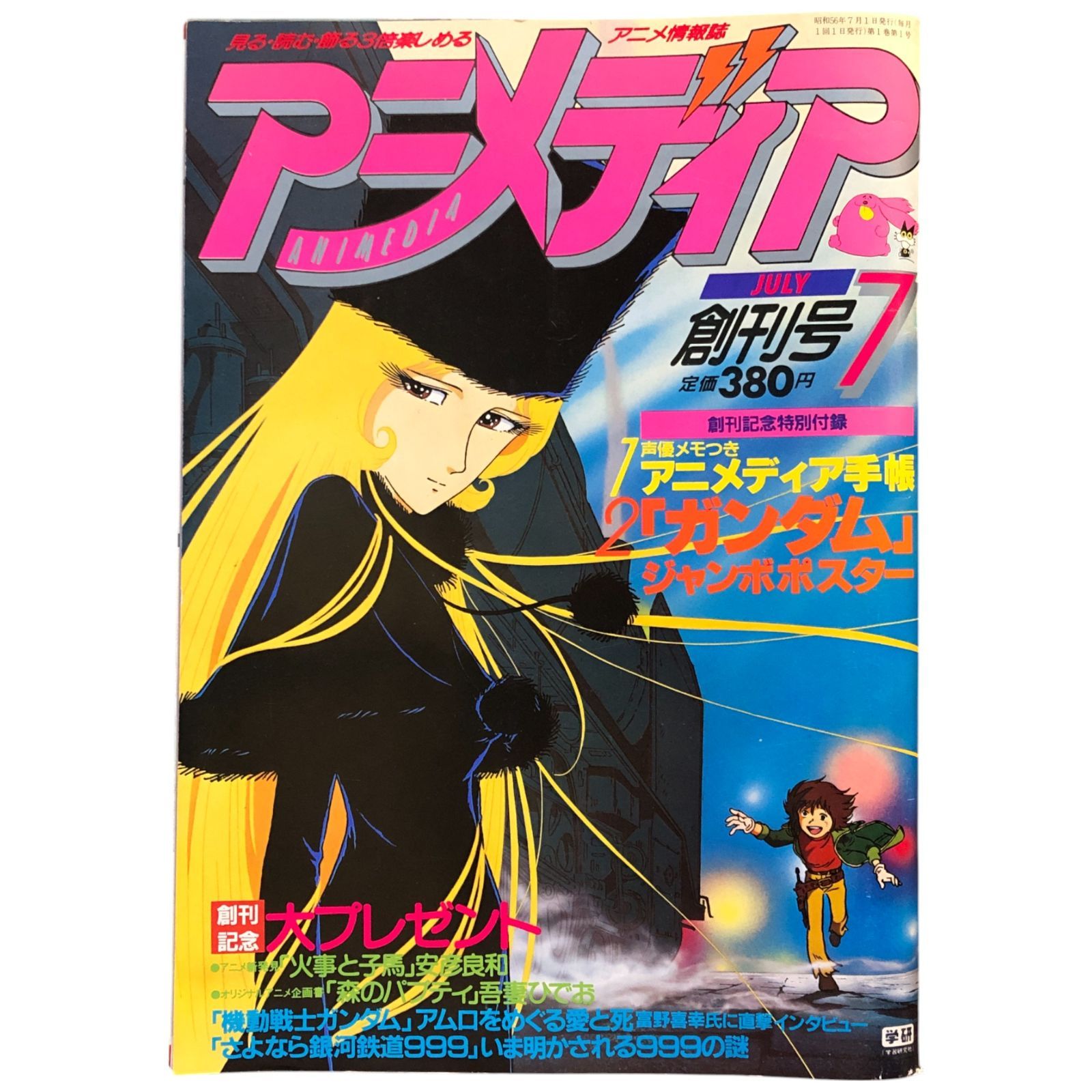 アニメディア 創刊号 1981年7月 付録 アニメディア手帖・ガンダム