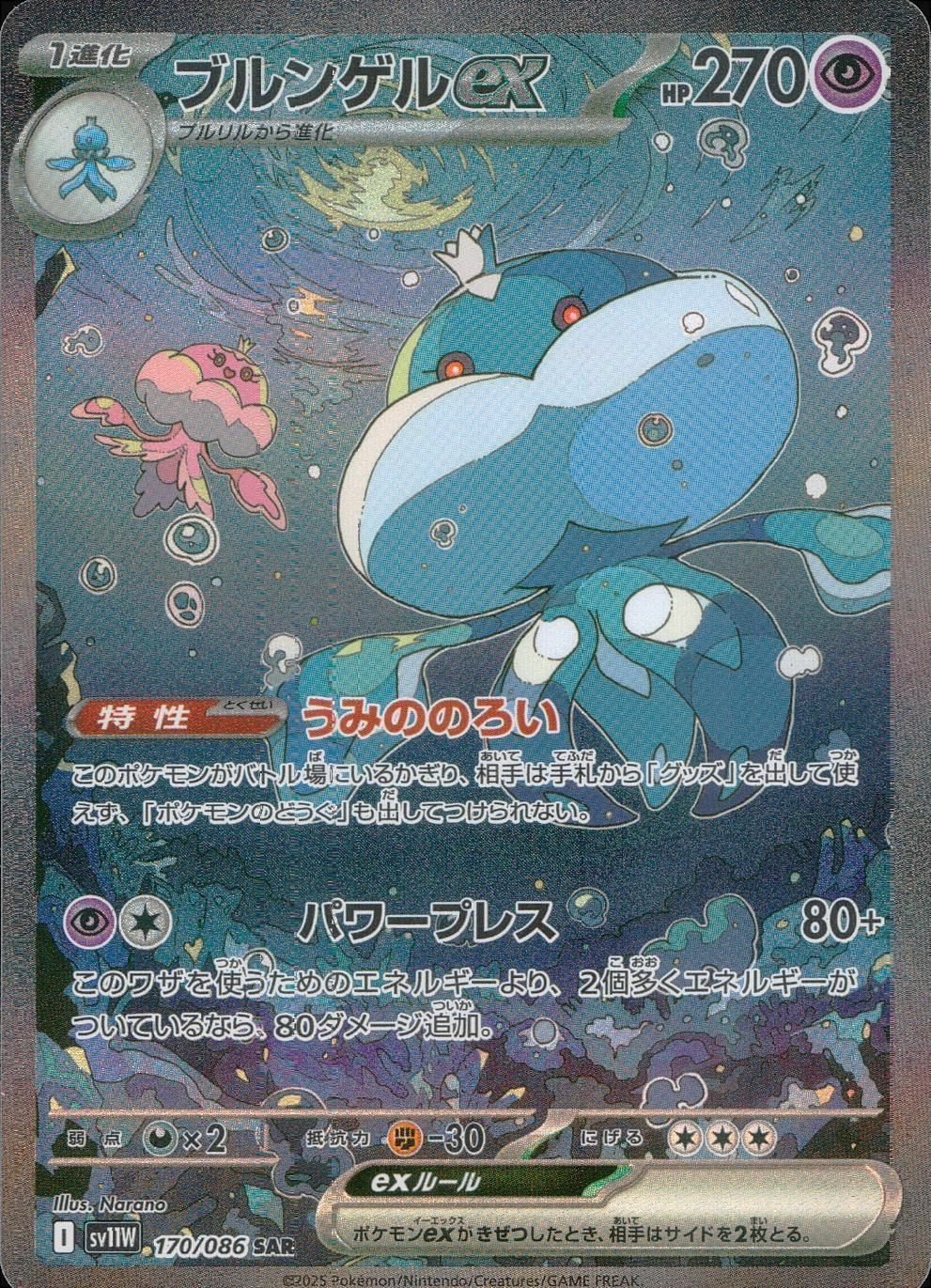 状態A ブルンゲルex SAR sv11W 170/086 ★ ポケカ ポケモンカードゲーム