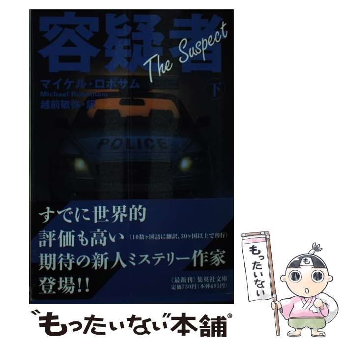 【中古】 容疑者 下/集英社/マイケル・ロボサム 中古】 容疑者 下/集英社/マイケル・ロボサム
