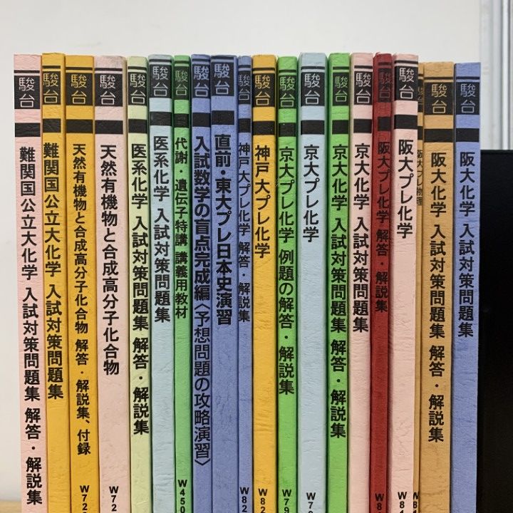 △01)【1点限り!】東大・京大・阪大・神大などの駿台の予備校テキスト