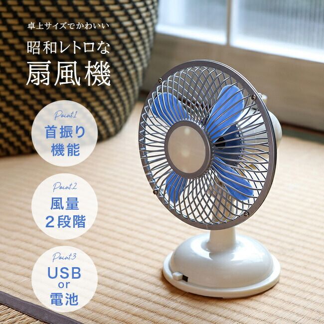 卓上用ミニレトロ扇風機 QT-628(レトロ扇風機 レトロ デザイン