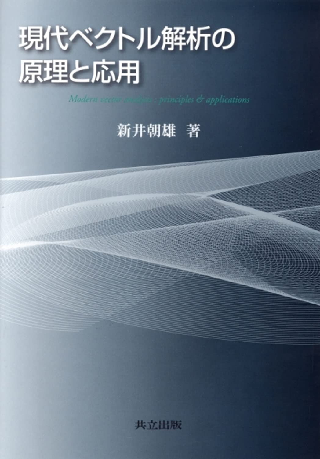 現代ベクトル解析の原理と応用