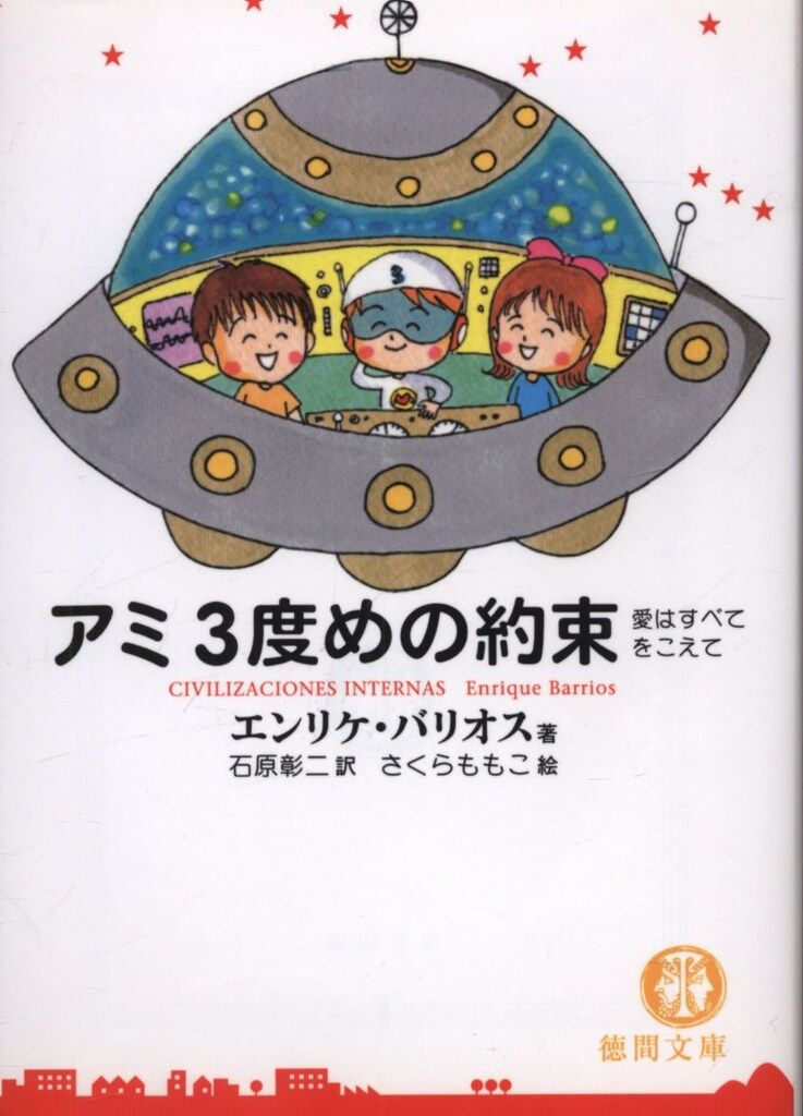 本 徳間書店 徳間文庫 エンリケ・バリオス/さくら ももこ アミ 3度めの約束