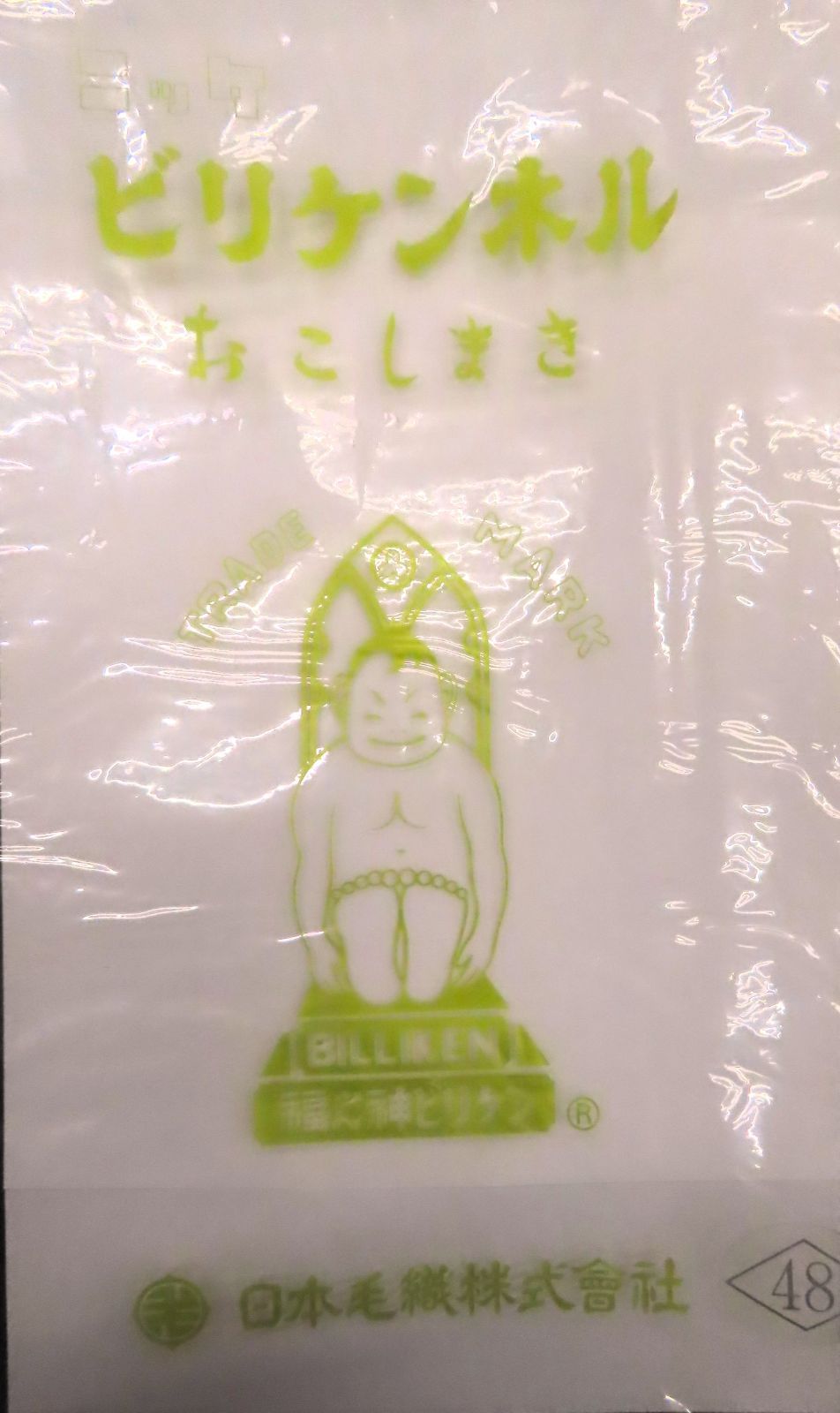 16】ニッケ ビリケンネル 腰巻 おこしまき 英ネル 本ネル 大特価  